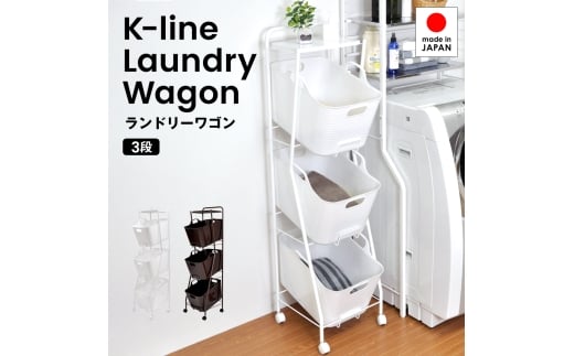 [№5224-1757]Kラインランドリーワゴン 3段（ブラウン） ｜ AD19BR 足立製作所 ランドリーバスケット キャスター付き ランドリーボックス ランドリー収納 おしゃれ 収納バスケット 脱衣カゴ ファミリー 新潟
