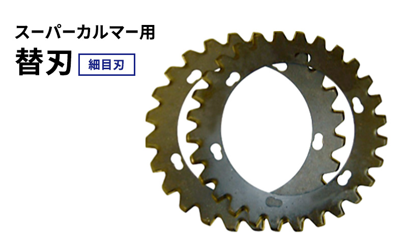スーパーカルマーPRO用替刃　細目刃