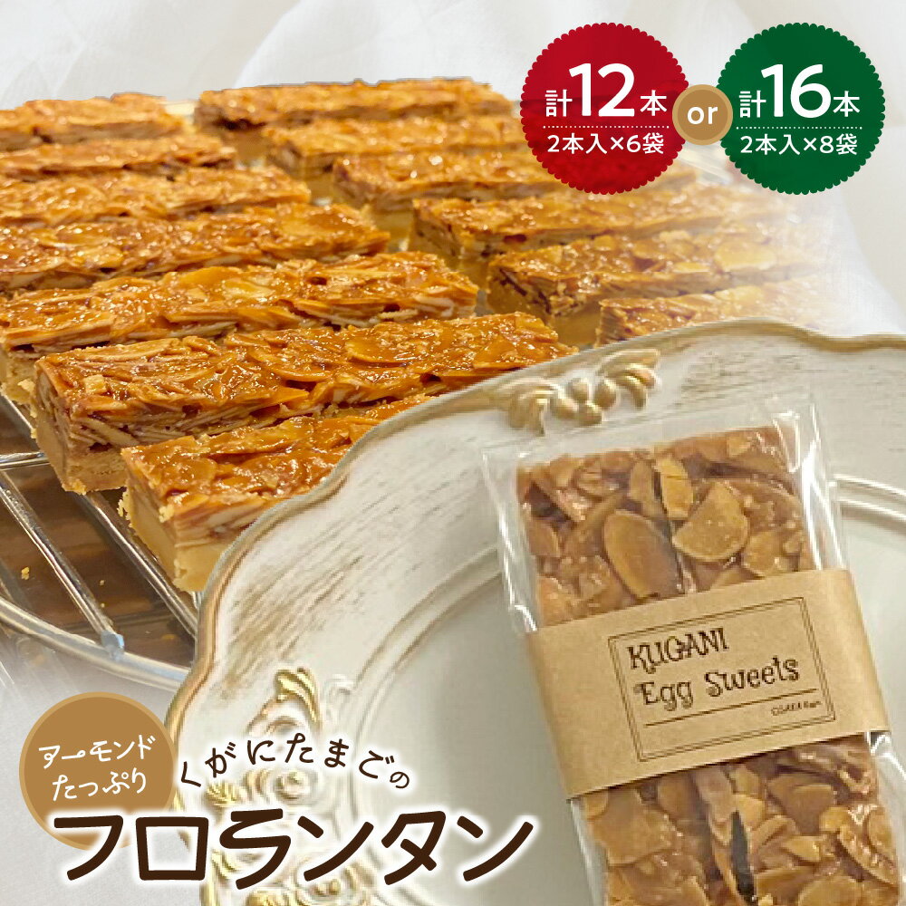 【ふるさと納税】【大阪喜安】くがにたまごのフロランタン アーモンドたっぷり 手作り 焼き菓子 国産ハチミツ 沖縄 くがにたまご キャラメル サクサク クッキー 二層 大阪 スイーツ 送料無料
