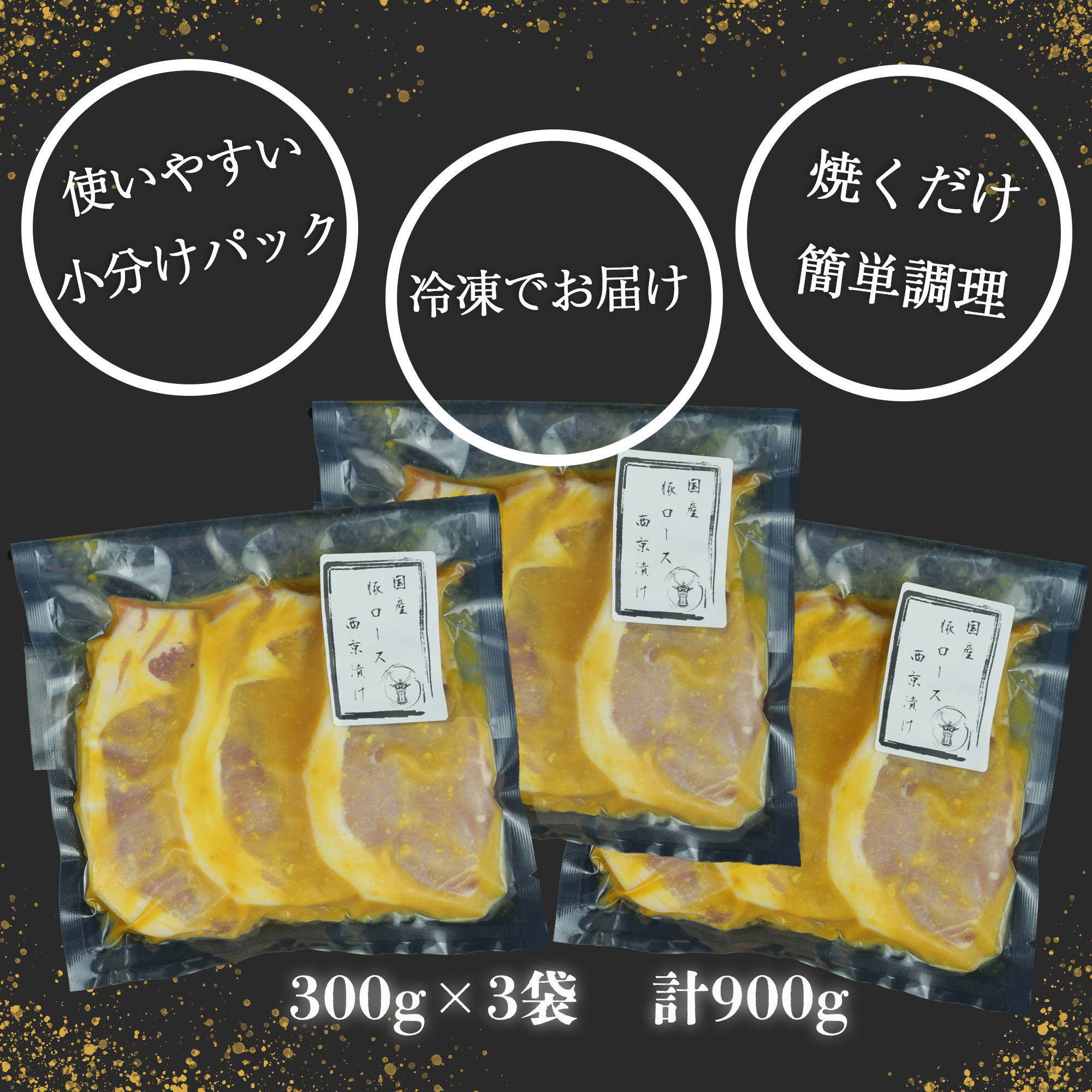 国産 豚 ロース 西京 漬け 900g 小分け 3パック ソテー 焼くだけ 簡単 調理 古安 