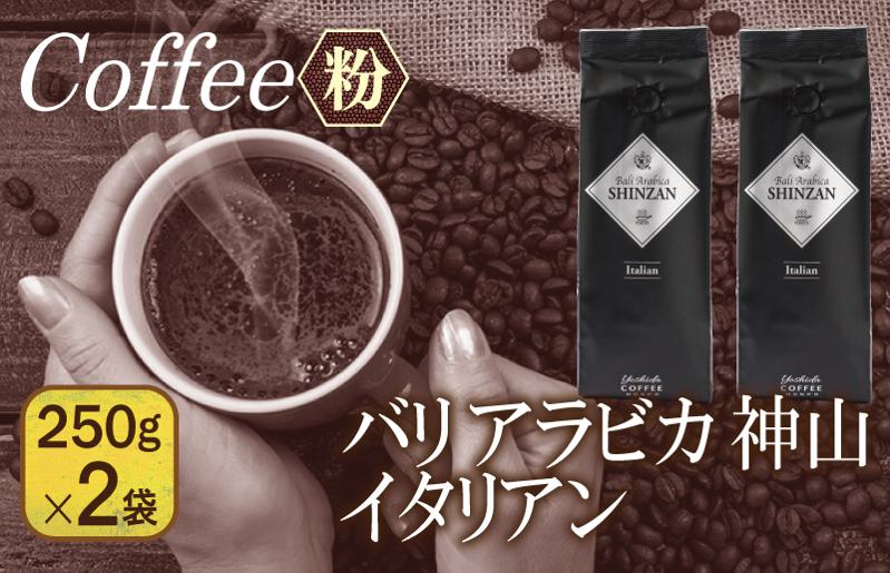 【スピード発送】バリアラビカ神山イタリアン 250g×2袋／粉 【珈琲 こーひー コーヒー 自家焙煎 オリジナル ギフト キャンプ アウトドア 家計応援 大阪 泉佐野 大阪府 泉佐野市】