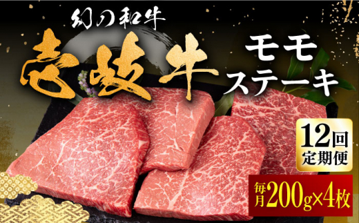 【全12回定期便】壱岐牛 モモステーキ 200g×4枚《壱岐市》【中津留】[JFS038] モモ ステーキ 焼肉 BBQ 牛肉 赤身 モモステーキ 焼き肉 牛 肉 定期便 444000 444000円