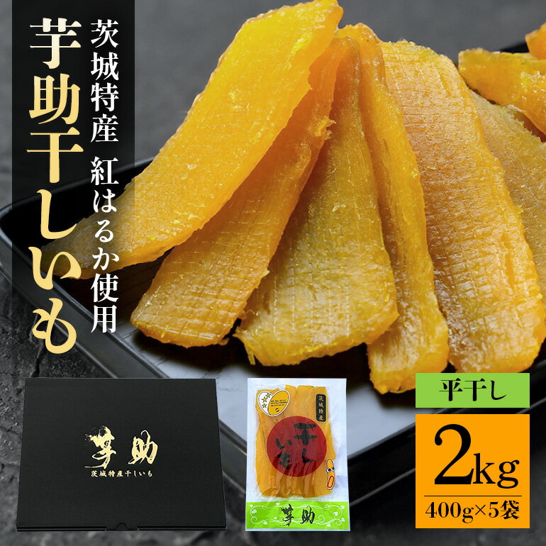【ふるさと納税】茨城県産 干しいも べにはるか 平干し 2kg 贈答用 那珂市 芋助 干し芋 しっとり甘い おいも いも 芋 茨城県産 国産 無添加 和菓子 お菓子 おやつ スイーツ お取り寄せ さつまいも 送料無料