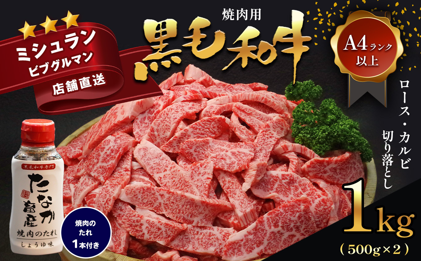 
黒毛和牛 焼肉用 ロース カルビ 切り落とし 1kg A4～A5ランク 焼肉のたれ 1本付 | 肉 にく お肉 おにく 牛 牛肉 和牛 肩ロース カルビ 霜降り 極上 焼肉 熊本県 苓北町
