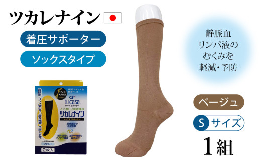 ツカレナイン　着圧サポーター【ソックス】（ベージュ：Ｓ）１組