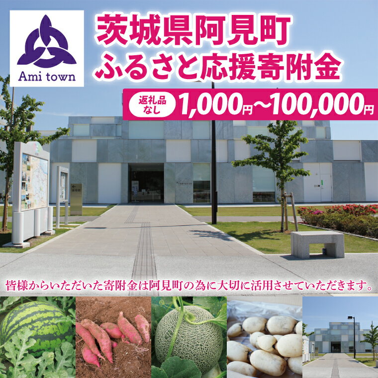 【ふるさと納税】【返礼品なし】阿見町ふるさと応援寄附金(1.000円3.000円5.000円10.000円50.000円100.000円)(000-01)