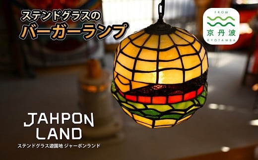 
ステンドグラス ランプ 《 バーガータイプ 》 照明器具一式 インテリア 立体 LED ステンドグラスフィギュア [612JL001]
