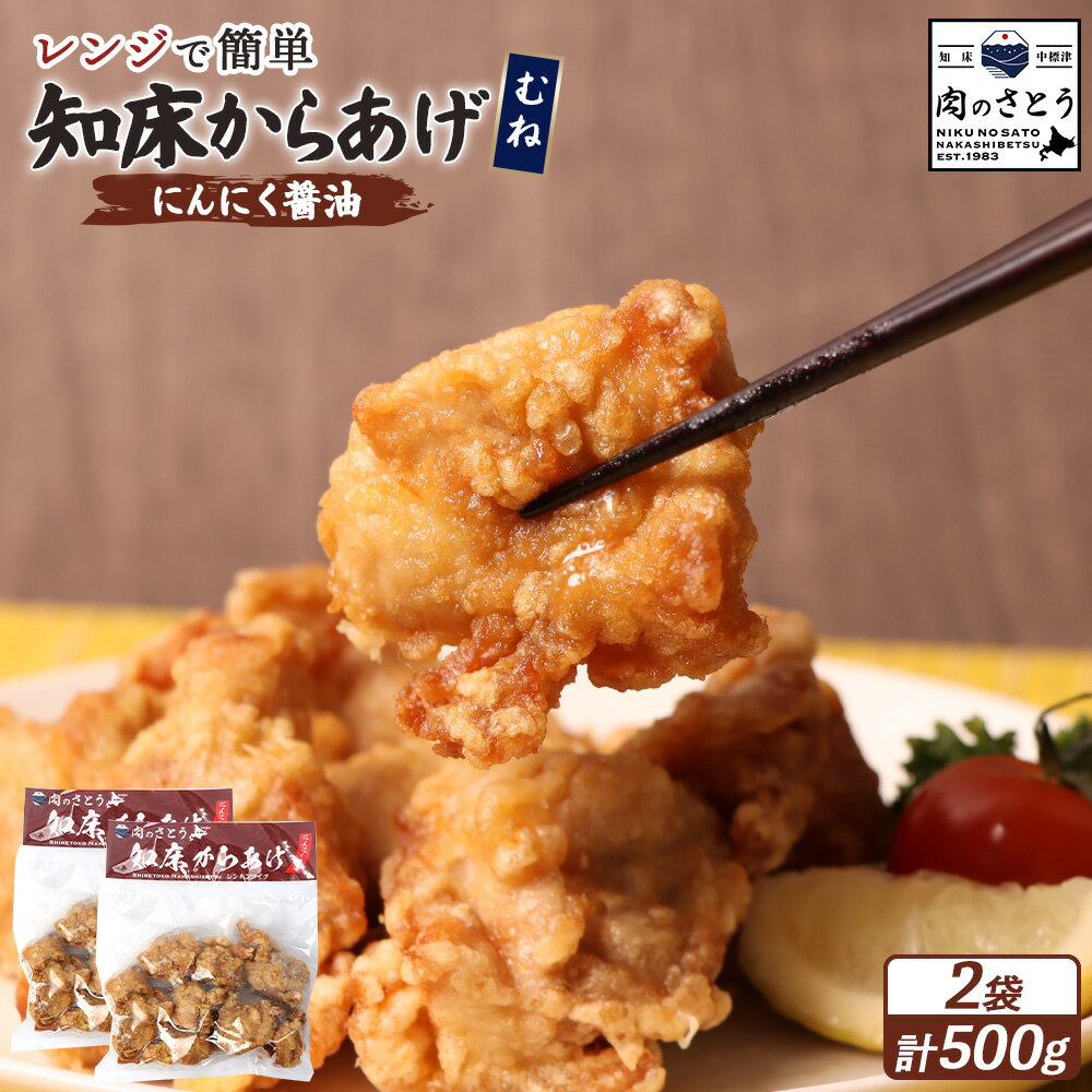 【ふるさと納税】【レンジで簡単】知床からあげ【にんにく醤油】むね肉500gセット | 唐揚げ 250g×2パック にんにく 醤油 レンチン 揚げたて 冷凍食品 時短 調理 鶏 ザンギ おかず 惣菜 弁当 専門店 店の味 北海道 中標津町 中標津【35026】