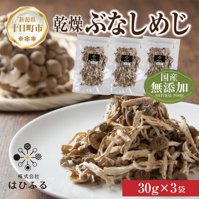 ふるさと納税 十日町市 はぴふるの国産乾燥きのこ ぶなしめじ 30g×3袋 新潟県十日町市