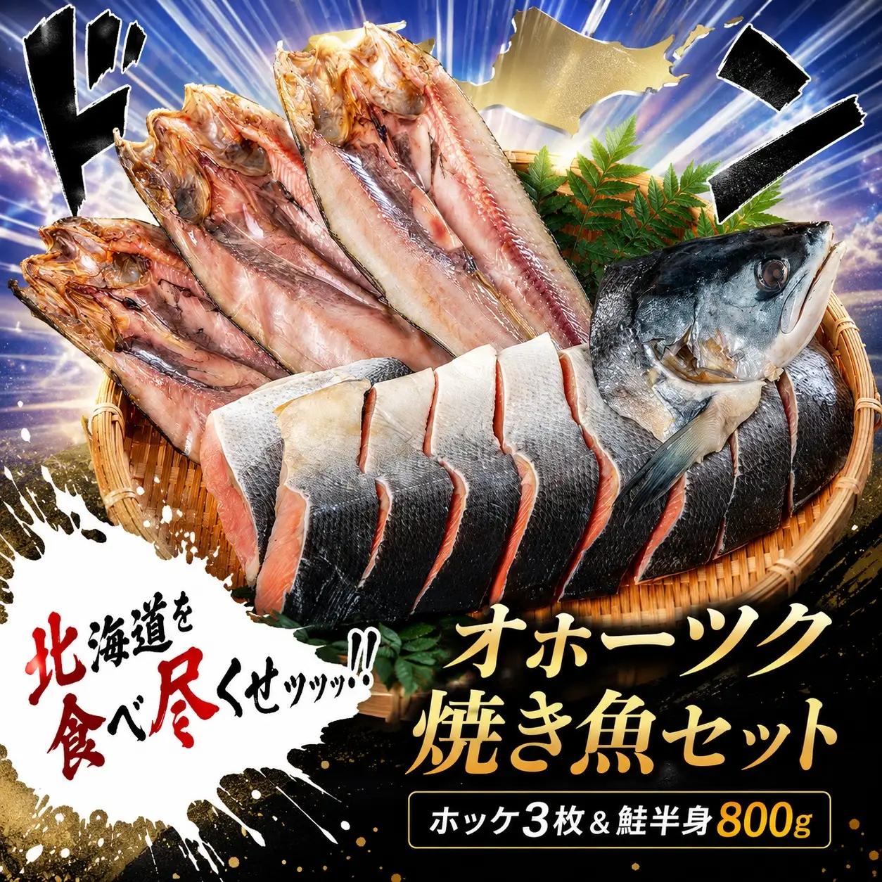訳あり 焼き魚セット 約1.5kg 北海道 開きほっけ 鮭切身 開き お得セット_AH024