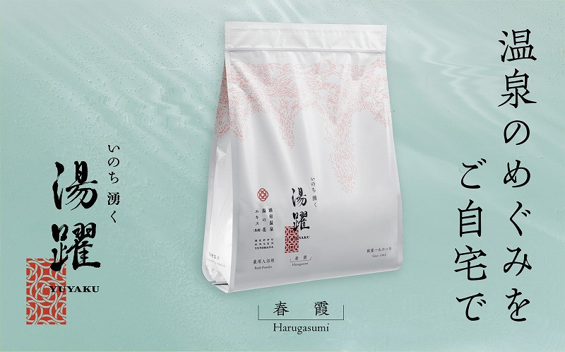 
別府温泉湯の花エキス配合 薬用入浴剤 湯躍 春霞 1500g スタンディング袋 210203
