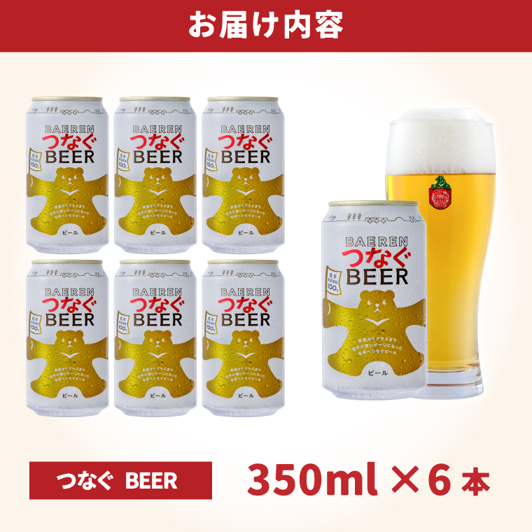 ベアレン つなぐビール 350ml缶 6本セット (AT053)