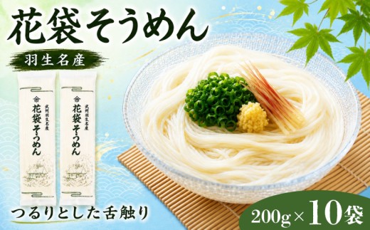 そうめん 素麺 20人前 ( 200g × 10 入 ) 常温 明治六年創業 武州羽生名産 花袋そうめん 麺 にゅうめん 家庭用 大容量 中元 贈答 贈り物 ギフト お取り寄せ 名産 埼玉県 羽生市