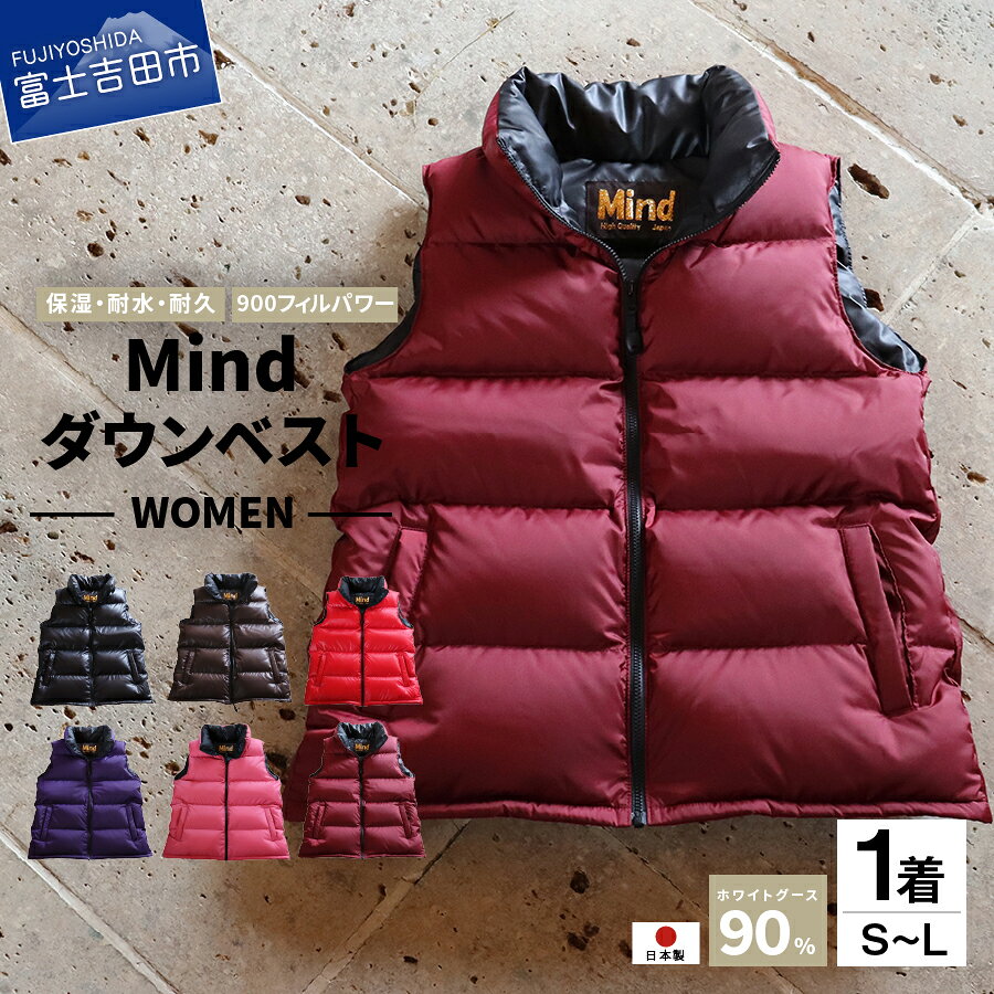 キャンプ用品 ダウンベスト レディース 高品質 羽毛 日本製 Mind ダウンジャケット ダウン ベスト ファッション 服 プレゼント キャンプ ゴルフ 登山 アウトドア キャンプ用品 前開き おしゃれ 秋冬
