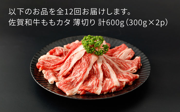 【12回定期便】佐賀和牛ももカタ 薄切り 計600g（300g×2p）【一ノ瀬畜産】 [NAC157]