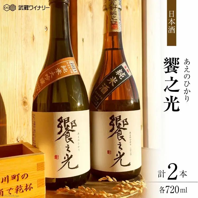 饗之光 生?造り 無濾過原酒 2種(令和3BY 純米大吟醸 & 令和2BY 純米) 各720ml