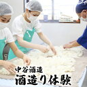【ふるさと納税】酒造り体験　【 体験チケット お酒造り 吸水試験 洗米仕込み 作業過程 中谷酒造 歴史 酒造り講義 城下町観光 】