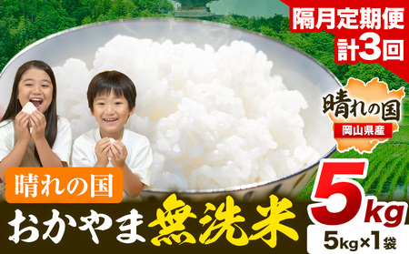 【隔月3回定期便】晴れの国おかやま無洗米 5kg (5kg×1袋) 計3回お届け《お申込月の翌月より発送》