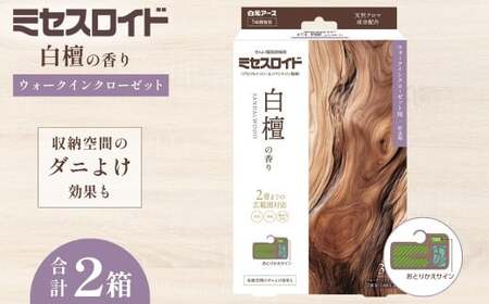 防虫剤 ミセスロイド ウォークインクローゼット用 白檀 防虫剤