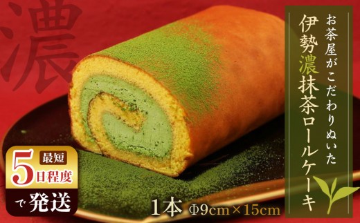 
                  お茶屋がこだわりぬいた伊勢濃抹茶ロールケーキ　
                