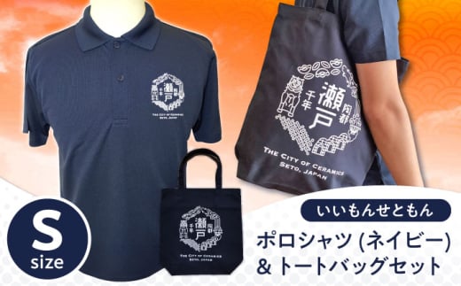 いいもんせともんポロシャツ(ネイビーS)＆トートバッグセット / ご当地 ポロシャツ トートバッグ 服  地元 ロゴ グッズ トート バッグ /瀬戸市/アイパック [BBCM007]