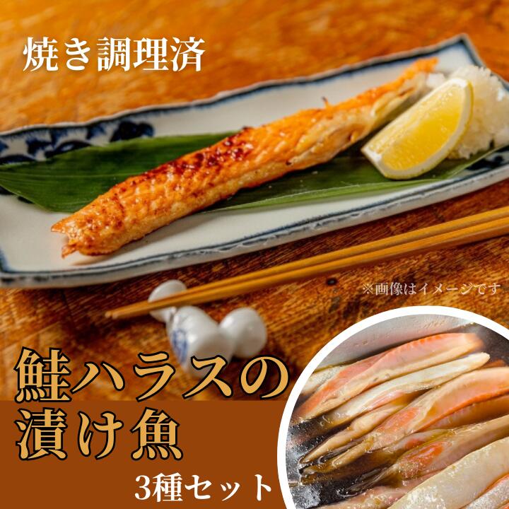 【ふるさと納税】【焼き調理済】鮭ハラスの漬け魚3種セット
