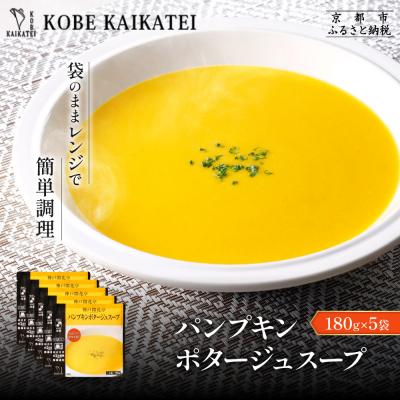 ふるさと納税 京都市 神戸開花亭 パンプキンポタージュスープ 180g×5袋|京都 有名店 スープ 人気セット