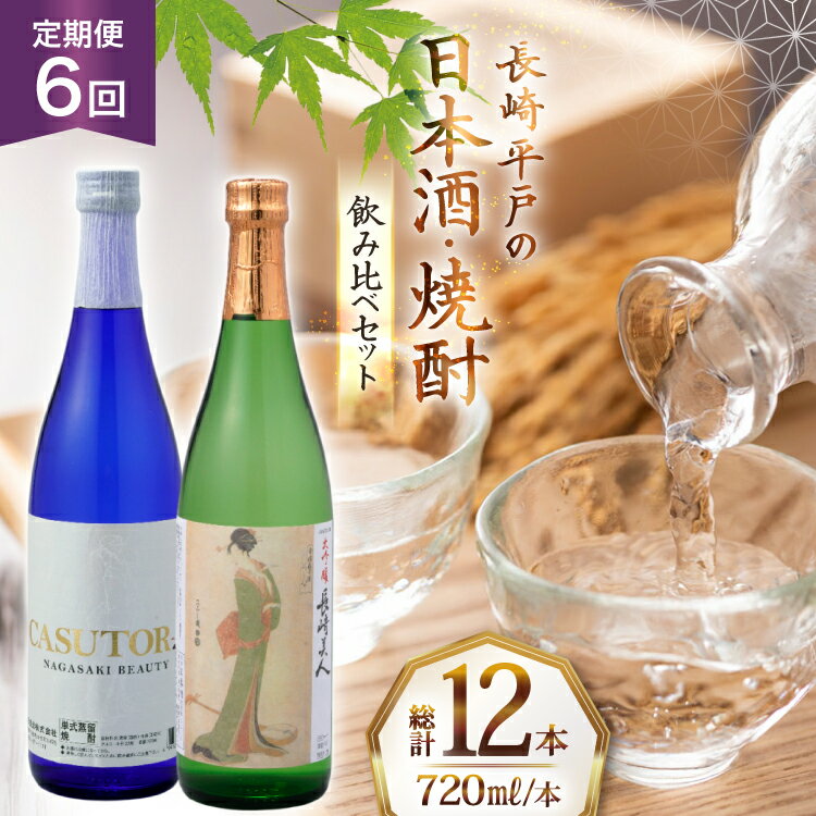 【ふるさと納税】酒 日本酒 焼酎 長崎美人 大吟醸 & CASUTORI nagasaki beauty セット 720ml 各1本 6回 定期便 [福田酒造 長崎県 平戸市 hr42bgy410043] お酒 飲み比べ のみくらべ 粕取り焼酎