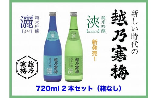 
【越乃寒梅の注目酒２本セット（720ml・化粧箱無）】越乃寒梅　灑（さい）・浹(amane)
