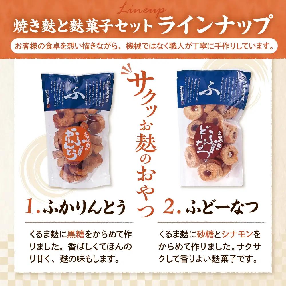 東根特産 「 焼き麩 」と「 麩菓子 」 セット 4種 詰め合わせ