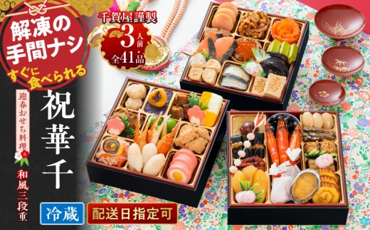 千賀屋謹製 2024年迎春おせち料理「祝華千」和風三段重 3人前 全41品 冷蔵