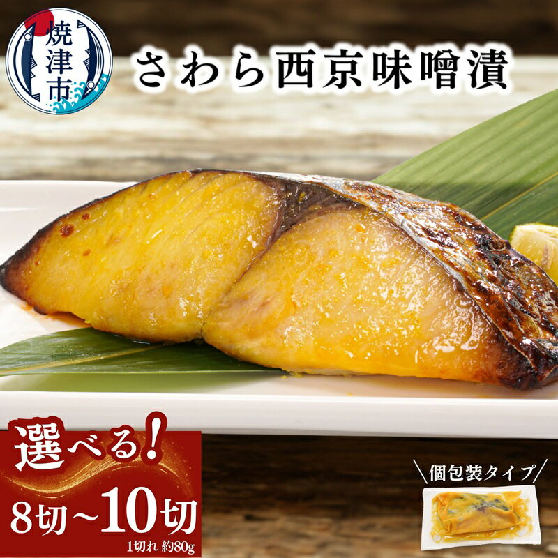 【ふるさと納税】 【選べる内容量】 漬魚 漬け魚 さわら 鰆 サワラ 西京漬け 西京味噌 味噌漬け 1切れ約80g 8切 10切 高級魚 1切れずつ 個包装 贅沢 厳選 本格的 おかず おつまみ 弁当 簡単 便利 肴 流水解凍 冷凍 焼津 a10-1161 a11-183