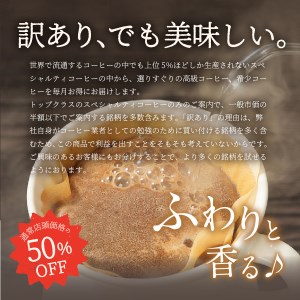 【訳あり】【定期便】コーヒー 世界の高級豆 希少豆　12ヶ月コース(ドリップ)  訳あり 定期便 粉 スペシャルティコーヒー 自家焙煎 お楽しみセット 加熱水蒸気 高級コーヒー 6ヶ月 セット 飲料 