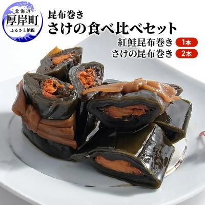ふるさと納税 厚岸町 【鮭の昆布巻き】食べ比べセット(紅鮭1本・鮭2本)