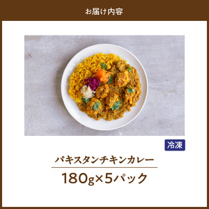 パキスタンチキンカレー_久留米 さざなみどり パキスタン チキンカレー 180g × 5パック FLAVORオリジナル ガラムマサラ カレー カレーライス 時短 レトルト 食品 加工品 肉加工品 惣菜