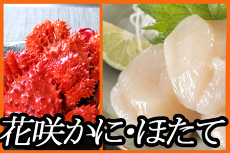 ほたて貝柱500g×1P、花咲かに400g前後～550g前後×2尾 B-70016