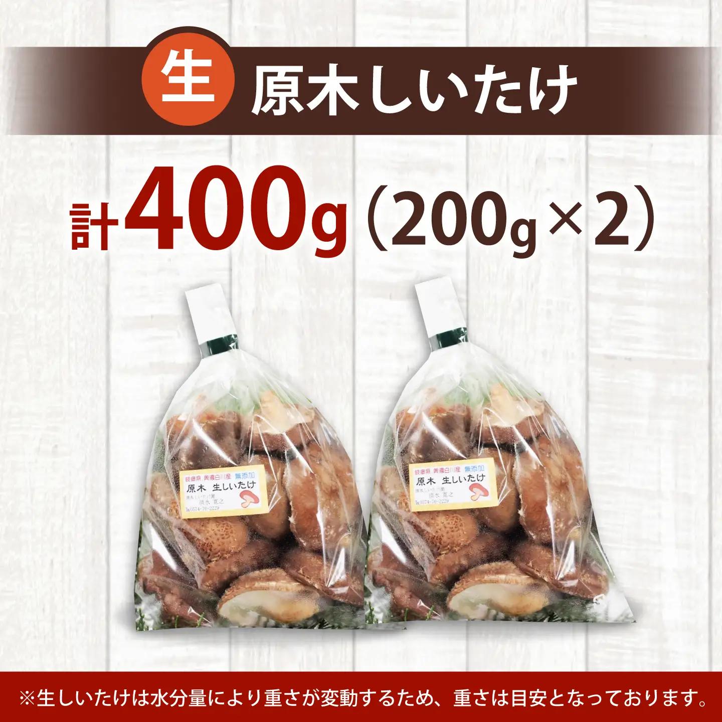 【訳あり】不揃い 原木しいたけ 400g（200g×2袋）清水しいたけ園[AWAY002]訳ありしいたけ