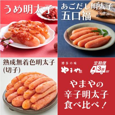 ふるさと納税 大野城市 【毎月定期便】やまやのうめ明太子・あごだし明太子・熟成無着色明太子(切子)(大野城市)全3回