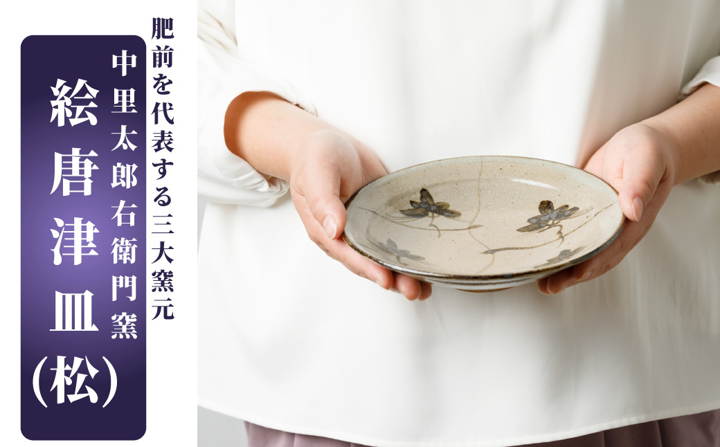 
唐津焼／中里太郎右衛門窯／絵唐津皿（松）
