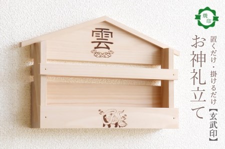 玄武焼印入り お札立て 置くだけ！ 掛けるだけ！ 選べる モダン神棚シリーズ お札入れ 紀州産 総ひのき製【ymku0019】