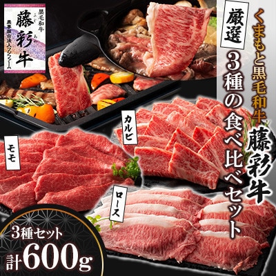 くまもと黒毛和牛「藤彩牛」厳選3種の食べ比べ計600g(宇城市)【配送不可地域：離島】【1731023】