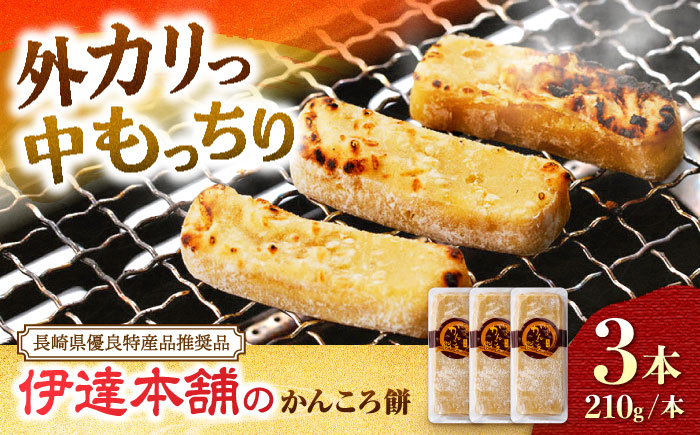 かんころ餅 210g×3本 ＜伊達本舗＞ [CAX013] 長崎 西海 かんころもち 和菓子 スイーツ さつまいも 芋 甘い お菓子 手作り 贈答 ギフト かんころもち