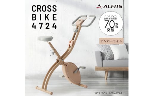 クロスバイク4724 アンバーライト/AFBX4724AL[AOAB134] エアロバイク フィットネスバイク エクササイズバイク 減量 有酸素運動 トレーニング ミニ コンパクト 省スペース 軽量 折りたたみ 静音 マグネット式 健康 運動 美容 ダイエット 家庭用 ホームジム 自宅トレーニング 室内 男性 女性 初心者 高齢者 リハビリ 人気 定番 おすすめ ギフト プレゼント アルインコ