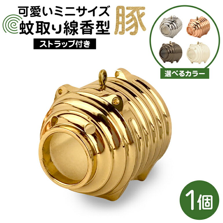 【ふるさと納税】蚊取り線香型 金豚/銀豚/銅豚/黒豚/マットクレヨン豚 1個 ストラップ付き キーホルダー ストラップ 紐 付き かわいい 蚊取り線香 金 銀 銅 黒 マットクレヨン 豚 ミニ 子 ぶた ブタ 可愛い 85-SKU-B