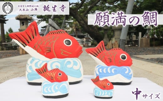 【大本山 小湊 誕生寺】日蓮聖人ゆかりの縁起物『願満の鯛』（中）　[0014-0038]