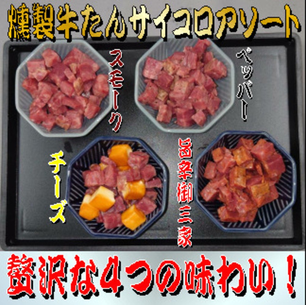 
            燻製牛たんサイコロアソート
          