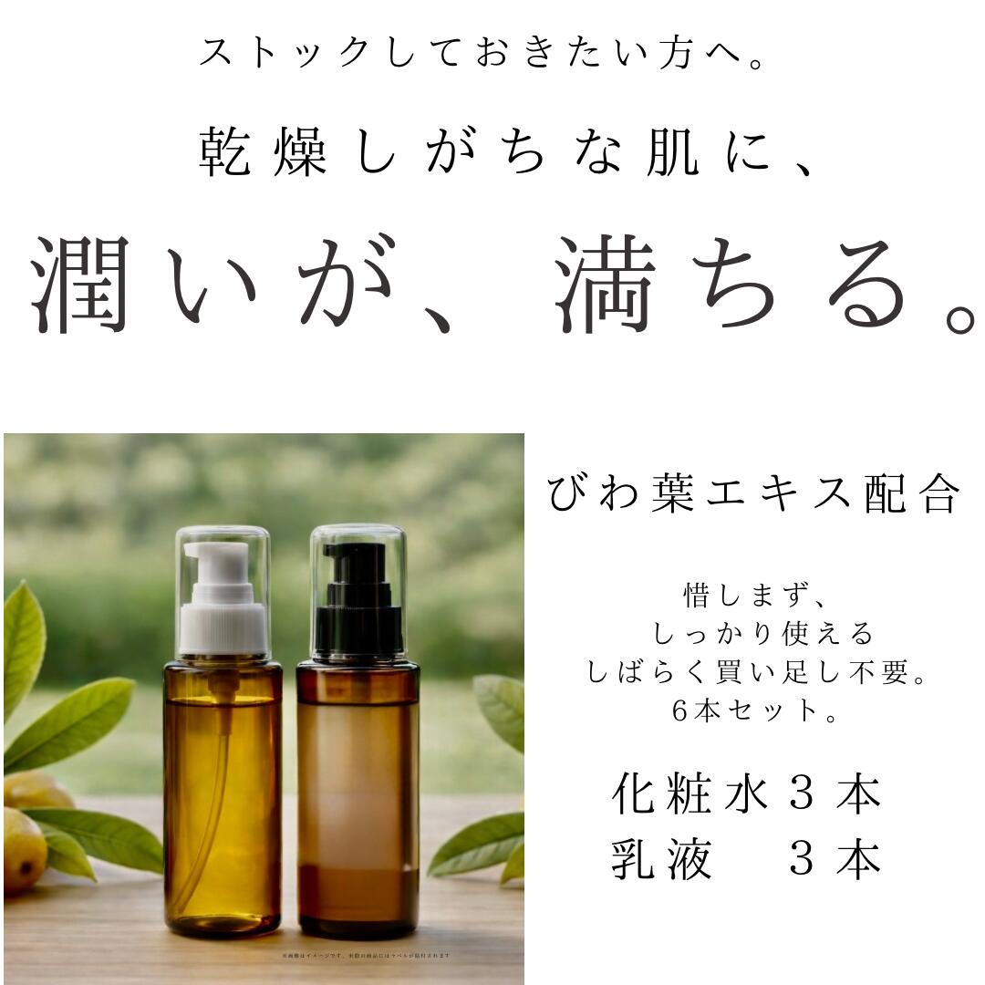【ふるさと納税】オハダノキモチ　化粧水3本・乳液3本　【12203-0474】 ママノキモチカフェ発 ビワ葉エキス配合 化粧水・乳液セット 乾燥肌向け セラミド配合 日本製