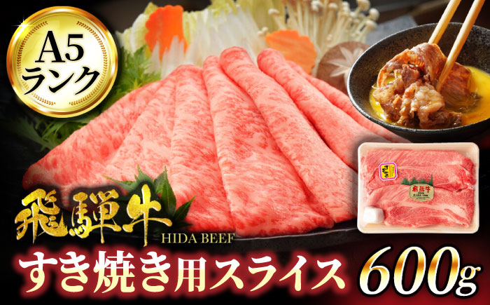 
＜A5ランク＞飛騨牛すき焼き用スライス 600g【有限会社マルゴー】 [MBE057]
