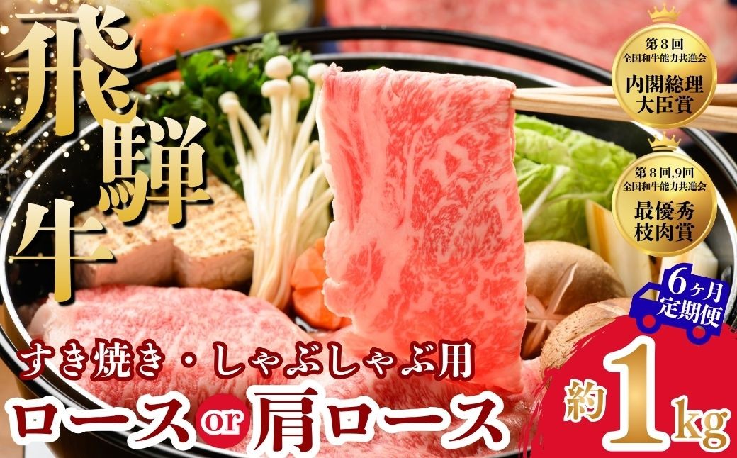 
                  【6ヵ月定期便】飛騨牛ロース・肩ロース スライスすきやき・しゃぶしゃぶ用　1kg| 牛肉 肉 飛騨牛 和牛 国産 牛 ブランド牛 国産牛 ロース ロース肉 肩ロース すき焼き しゃぶしゃぶ ご褒美 贅沢 お取引せ グルメ 岐阜 瑞穂市 まるたか
                