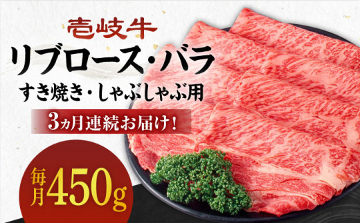 【全3回定期便】《A4～A5ランク》壱岐牛 リブロース200g・バラ250g（すき焼き・しゃぶしゃぶ） 《 壱岐市 》 【壱岐市農業協同組合】[JBO059] 肉 牛肉 赤身 すき焼き しゃぶしゃぶ 鍋 うす切り 薄切り リブロース バラ 定期便 87000 87000円